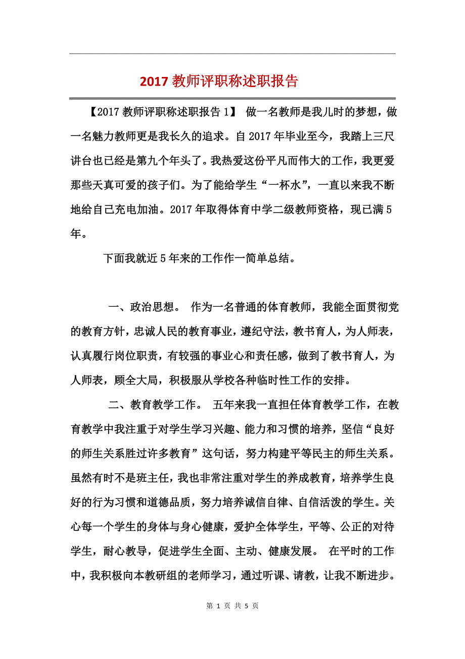 2017教师评职称述职报告_第1页