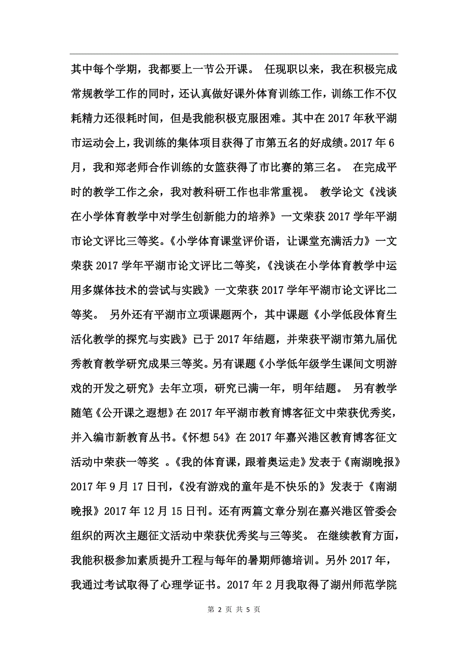 2017教师评职称述职报告_第2页