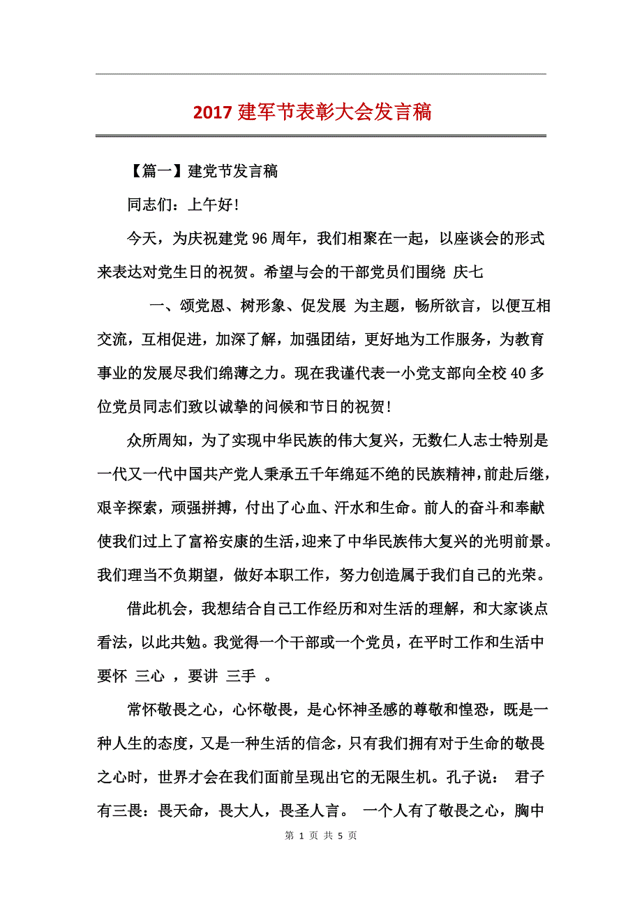 2017建军节表彰大会发言稿_第1页