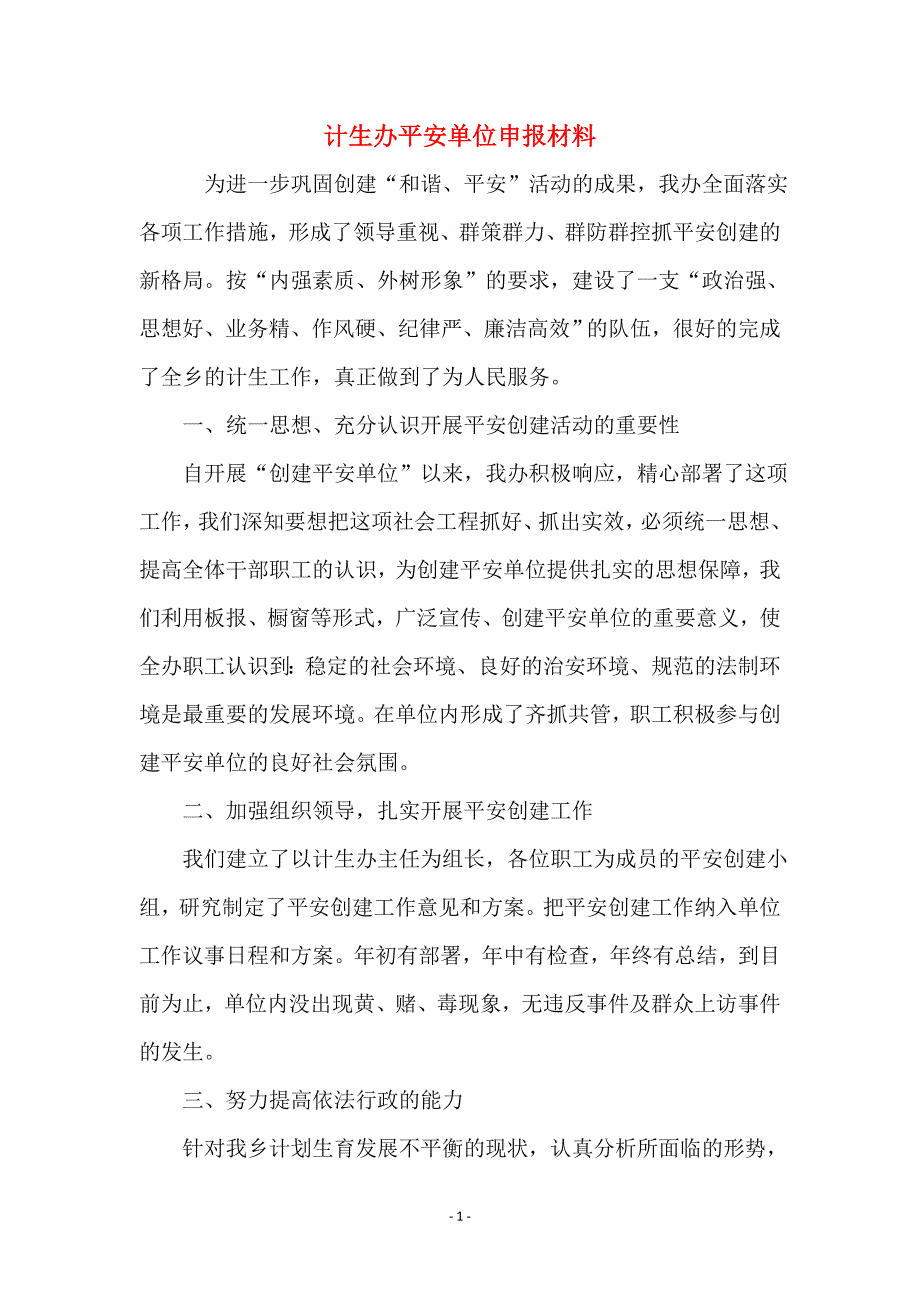 计生办平安单位申报材料_第1页