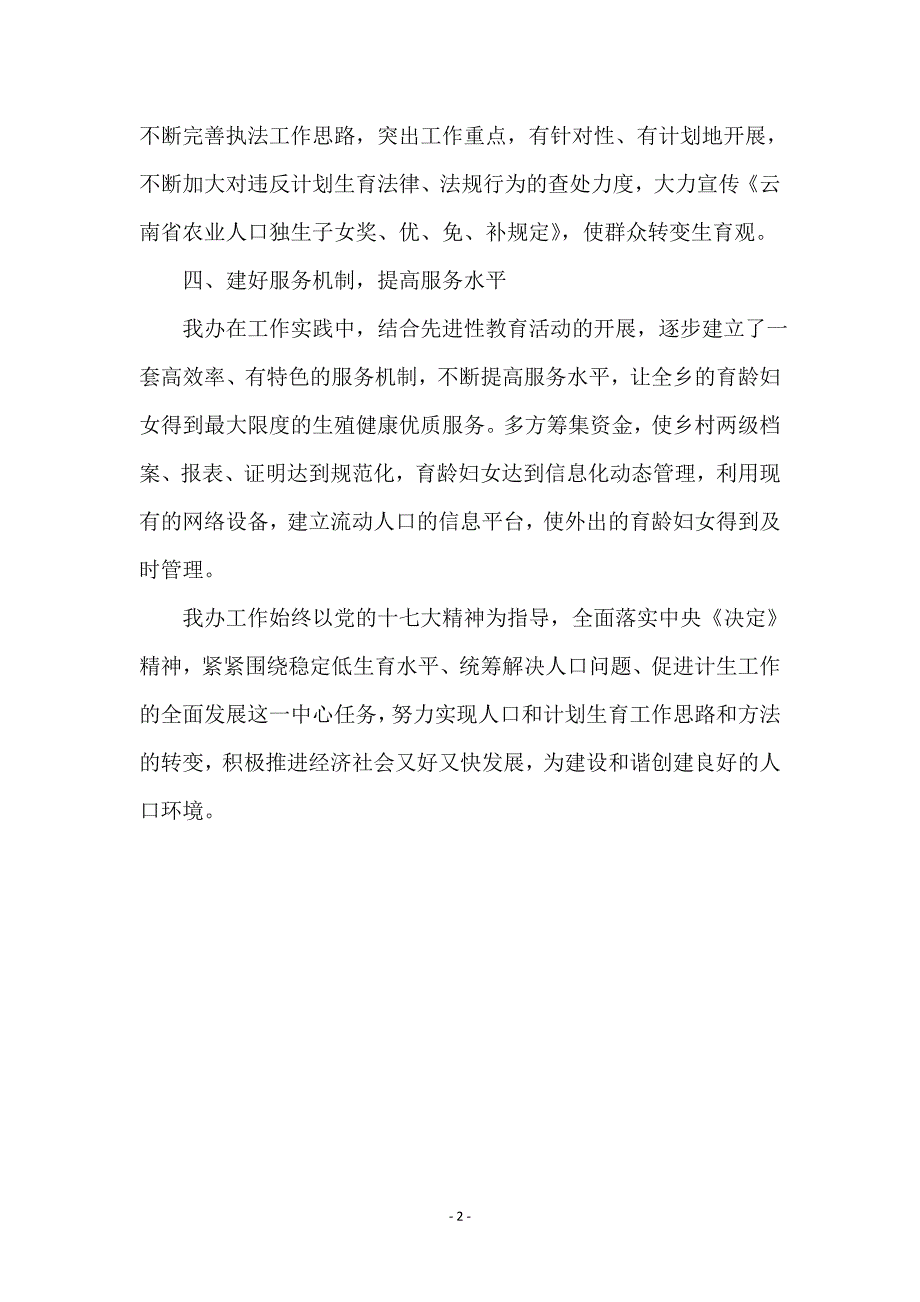 计生办平安单位申报材料_第2页