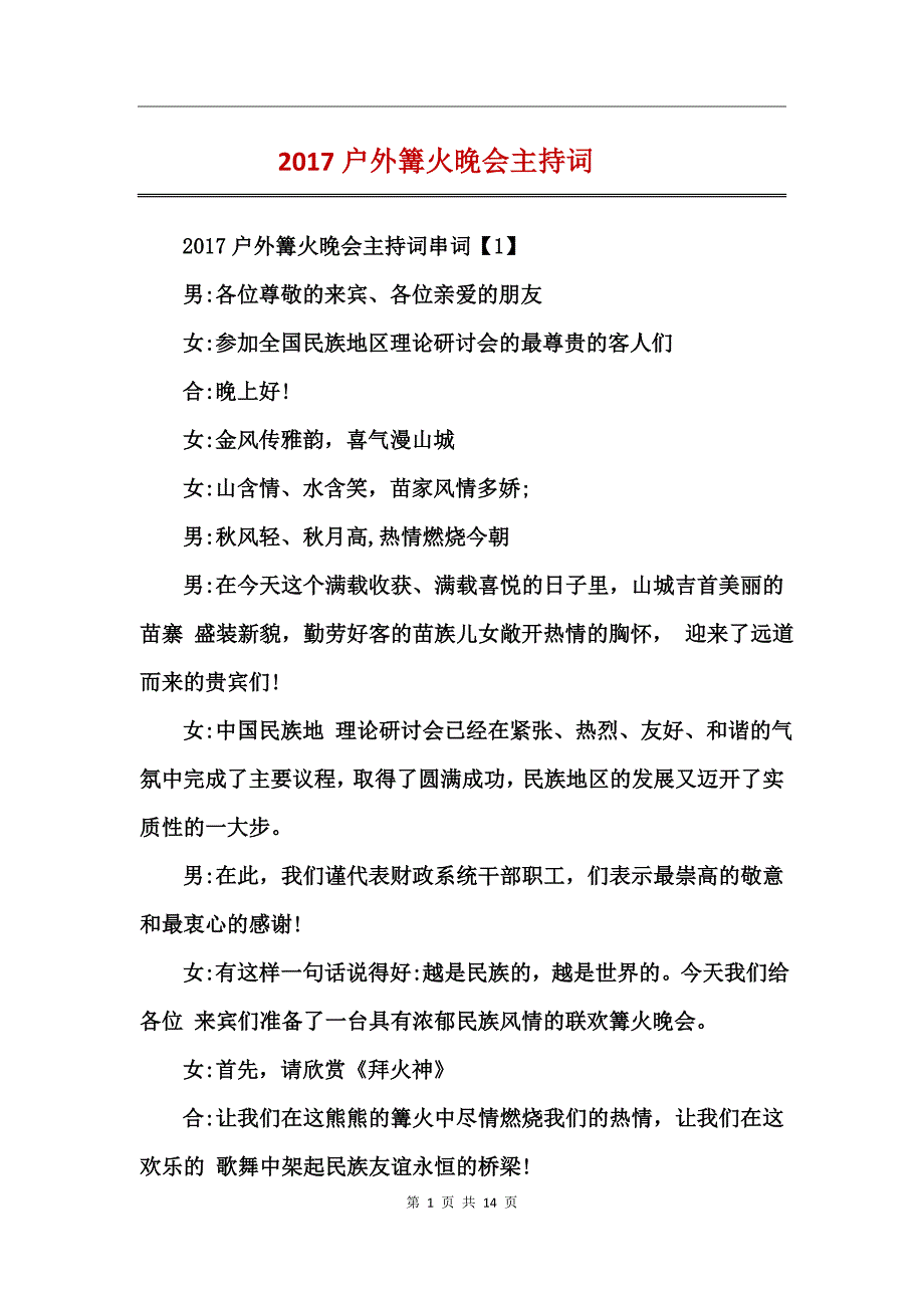 2017户外篝火晚会主持词_第1页