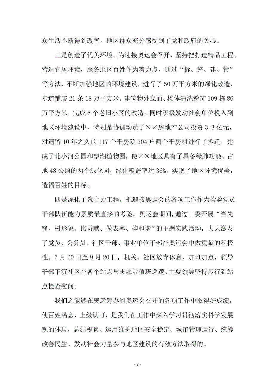 街道工委深入学习实践科学发展观活动总结_第3页