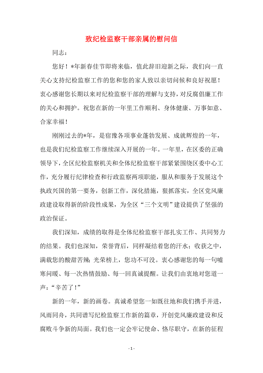 致纪检监察干部亲属的慰问信_第1页