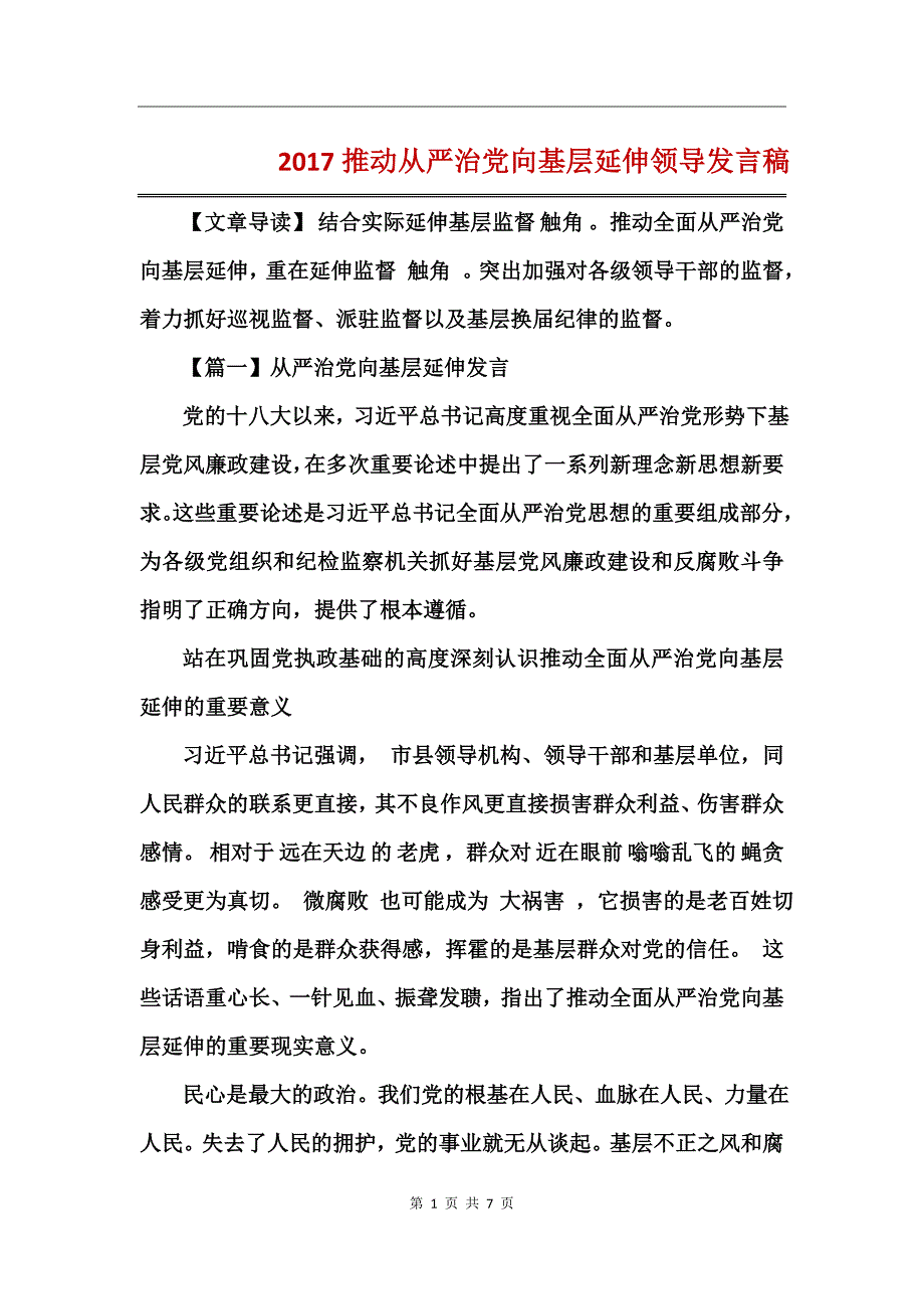 2017推动从严治党向基层延伸领导发言稿_第1页