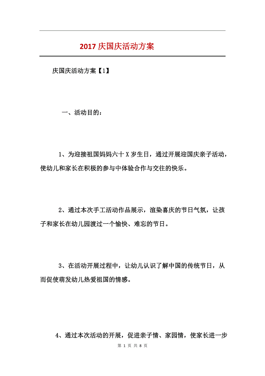 2017庆国庆活动方案_第1页