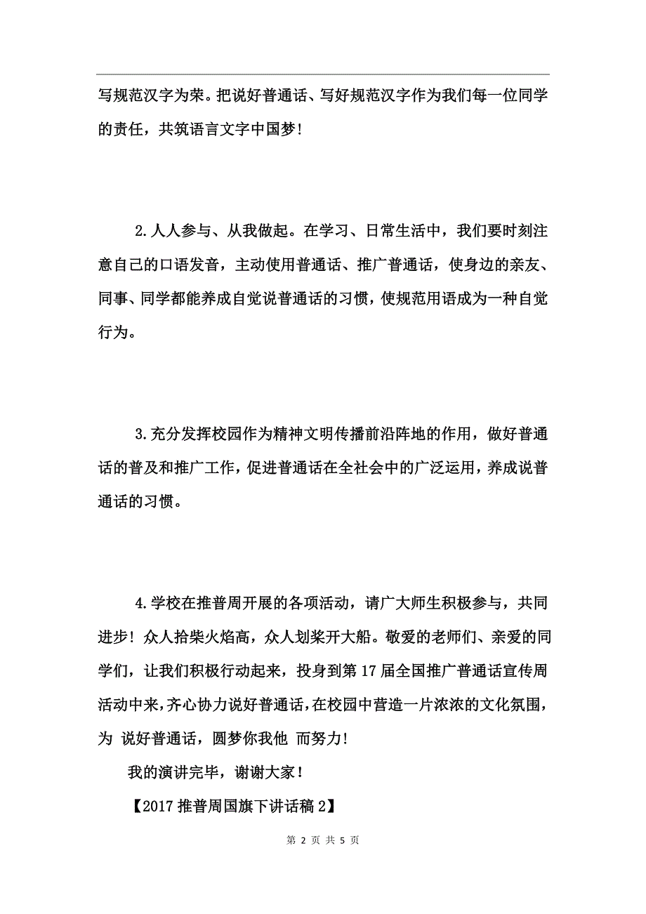 2017推普周国旗下讲话稿小学_第2页