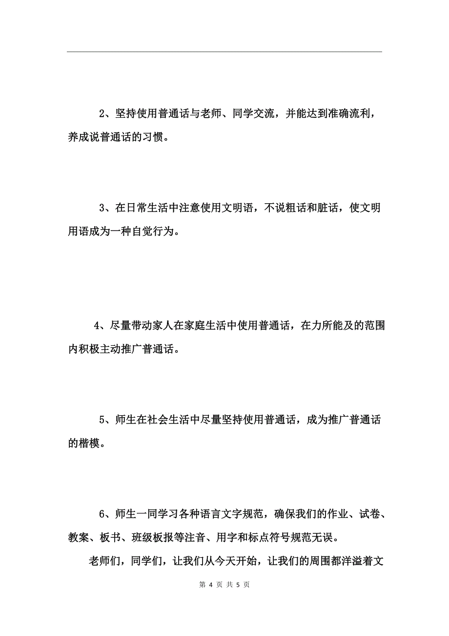 2017推普周国旗下讲话稿小学_第4页