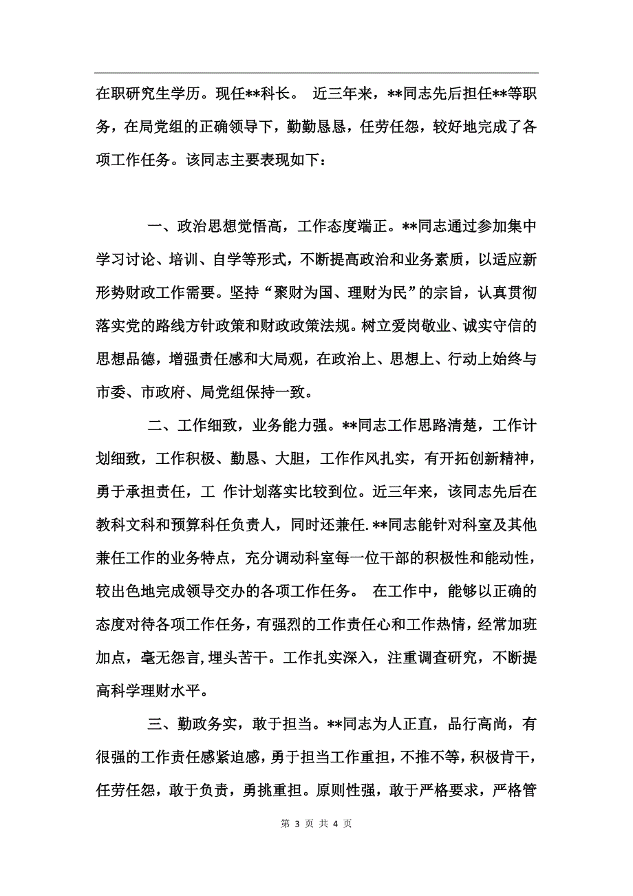 xx同志现实表现材料范文 (2)_第3页