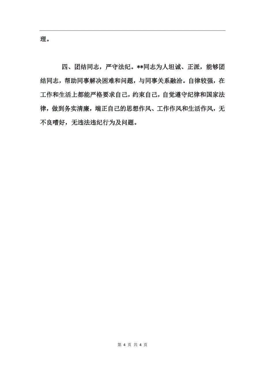 xx同志现实表现材料范文 (2)_第4页