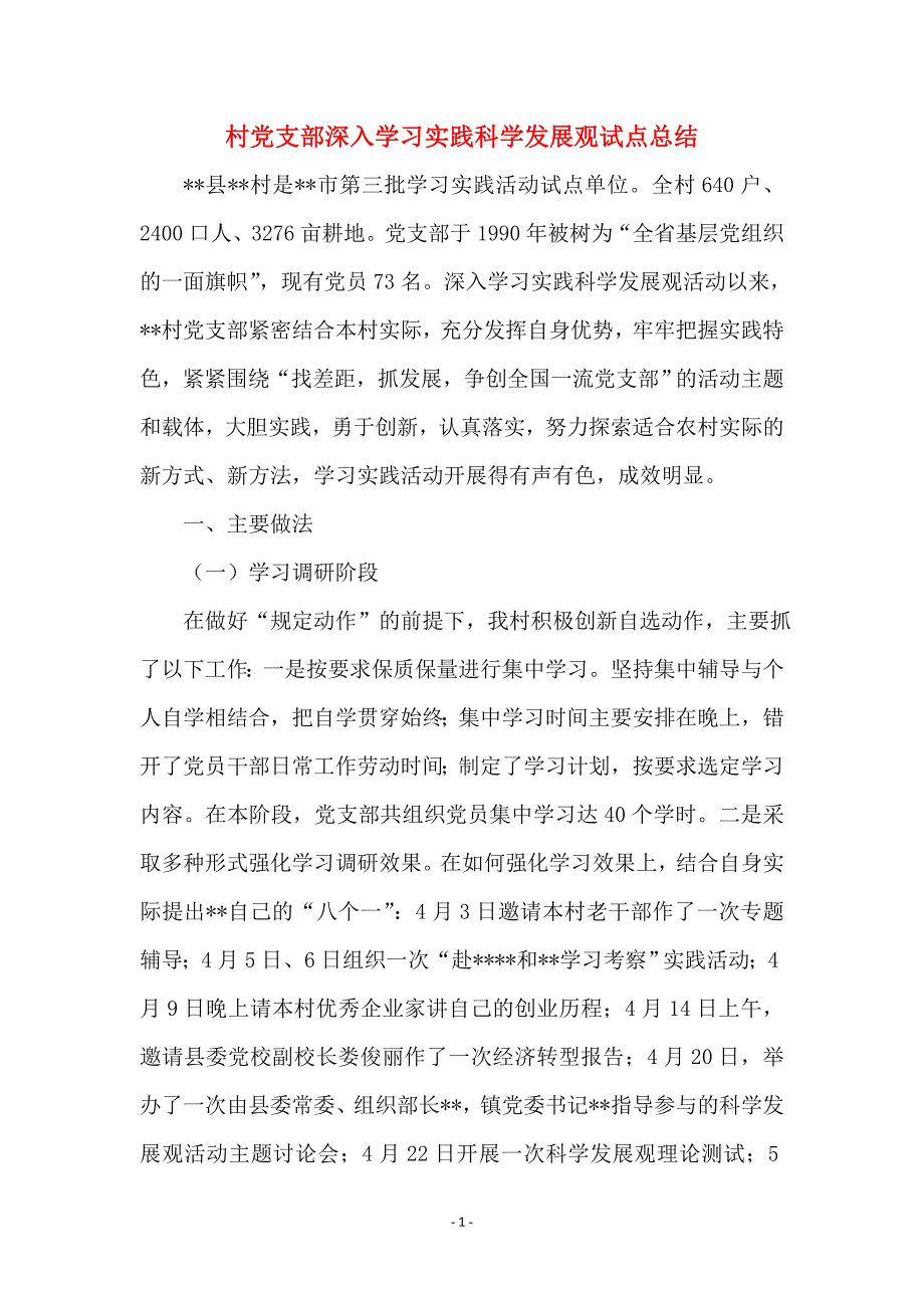 村党支部深入学习实践科学发展观试点总结范本_第1页