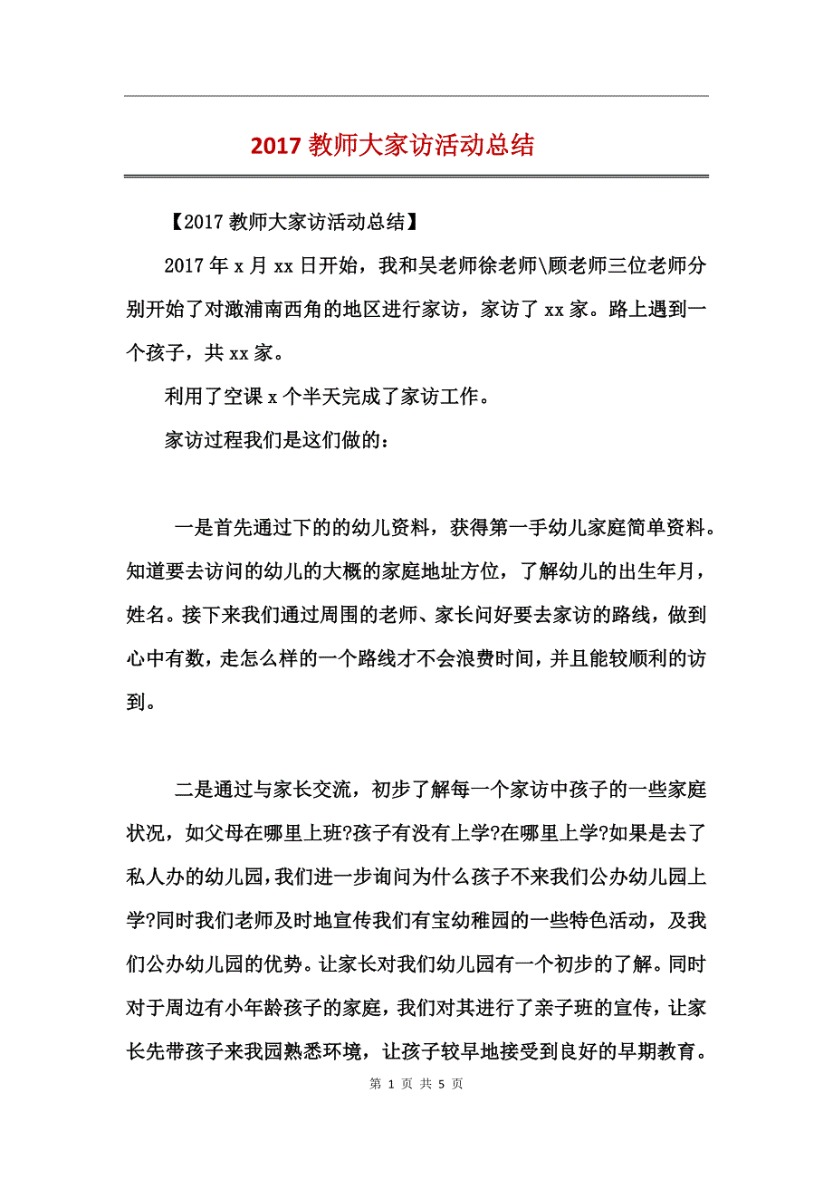 2017教师大家访活动总结_第1页