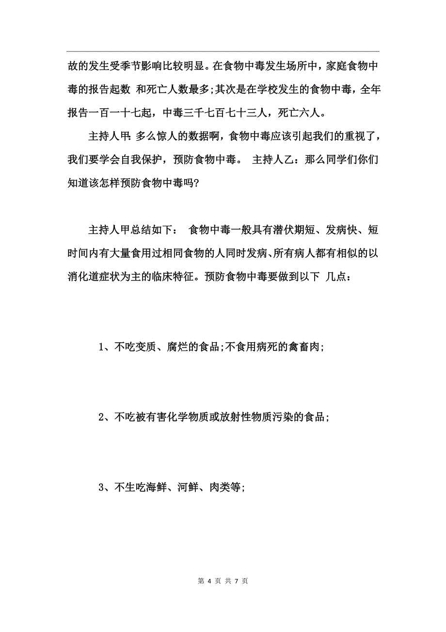 2017食品安全教育主题班会主持词_第4页