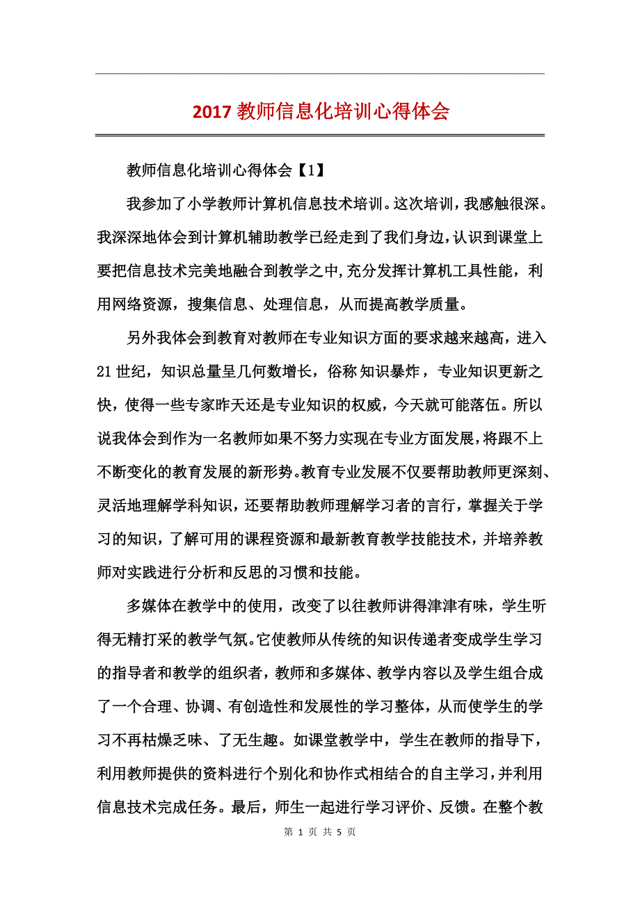 2017教师信息化培训心得体会_第1页