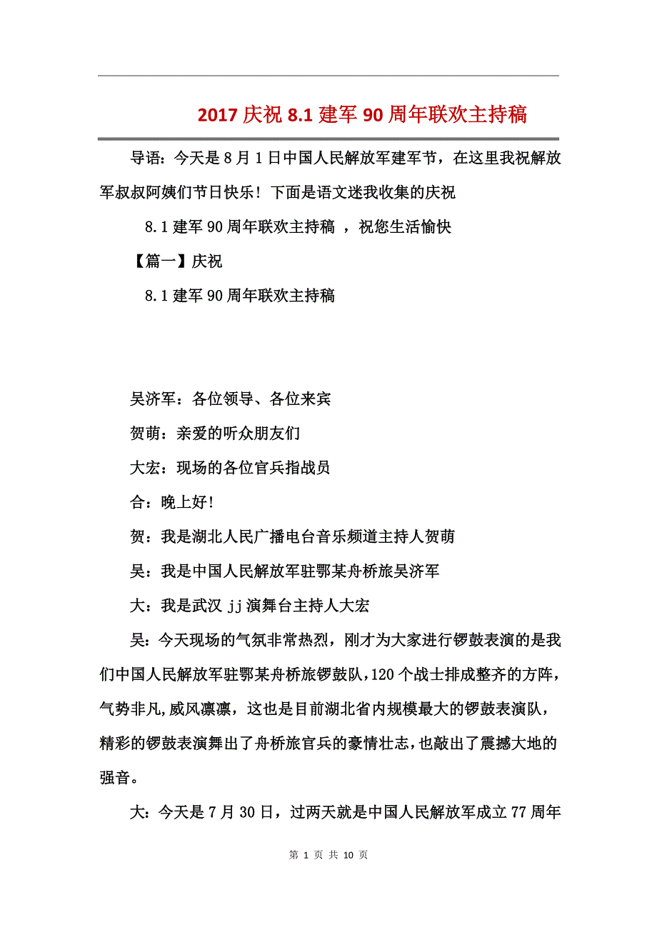 2017庆祝8.1建军90周年联欢主持稿_第1页