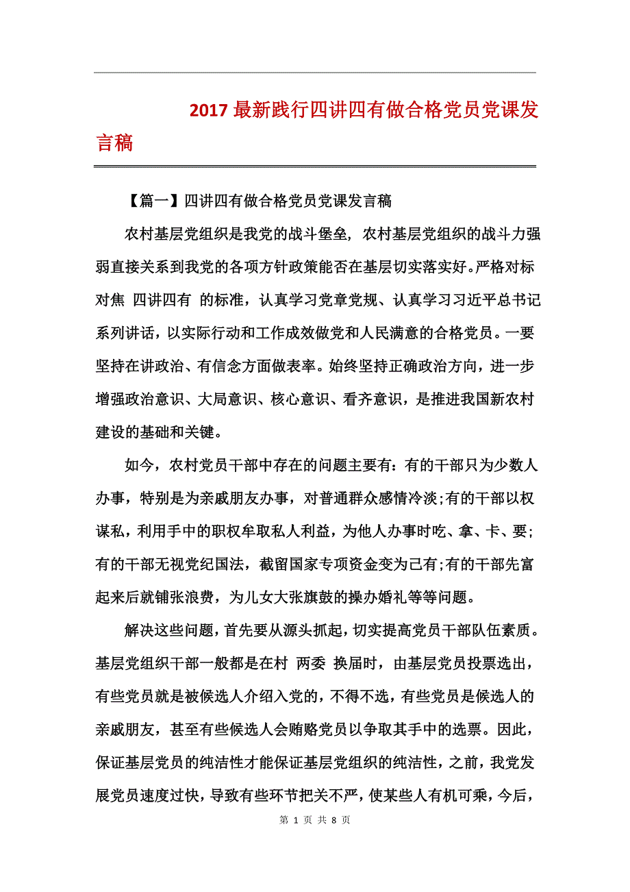 2017最新践行四讲四有做合格党员党课发言稿_第1页