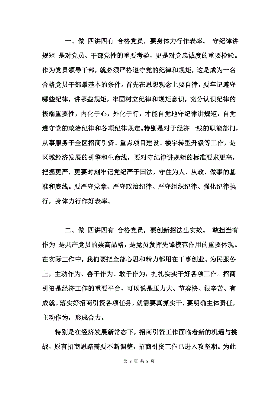 2017最新践行四讲四有做合格党员党课发言稿_第3页