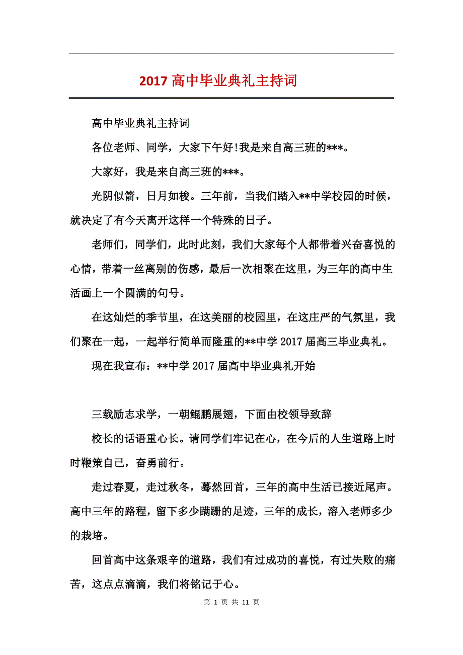 2017高中毕业典礼主持词_第1页