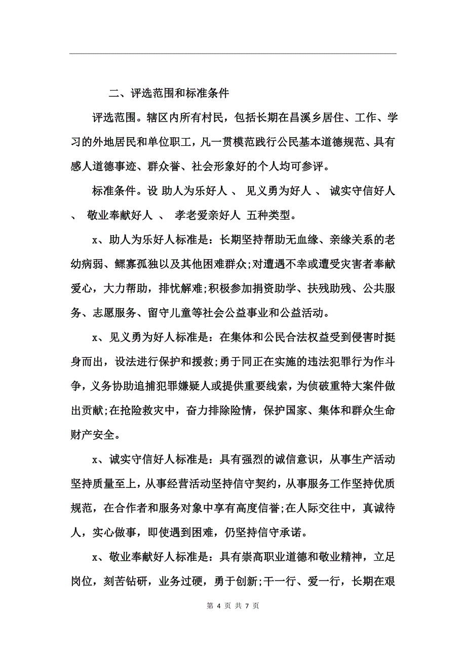 2017我推荐我评议身边好人活动实施方案 (2)_第4页