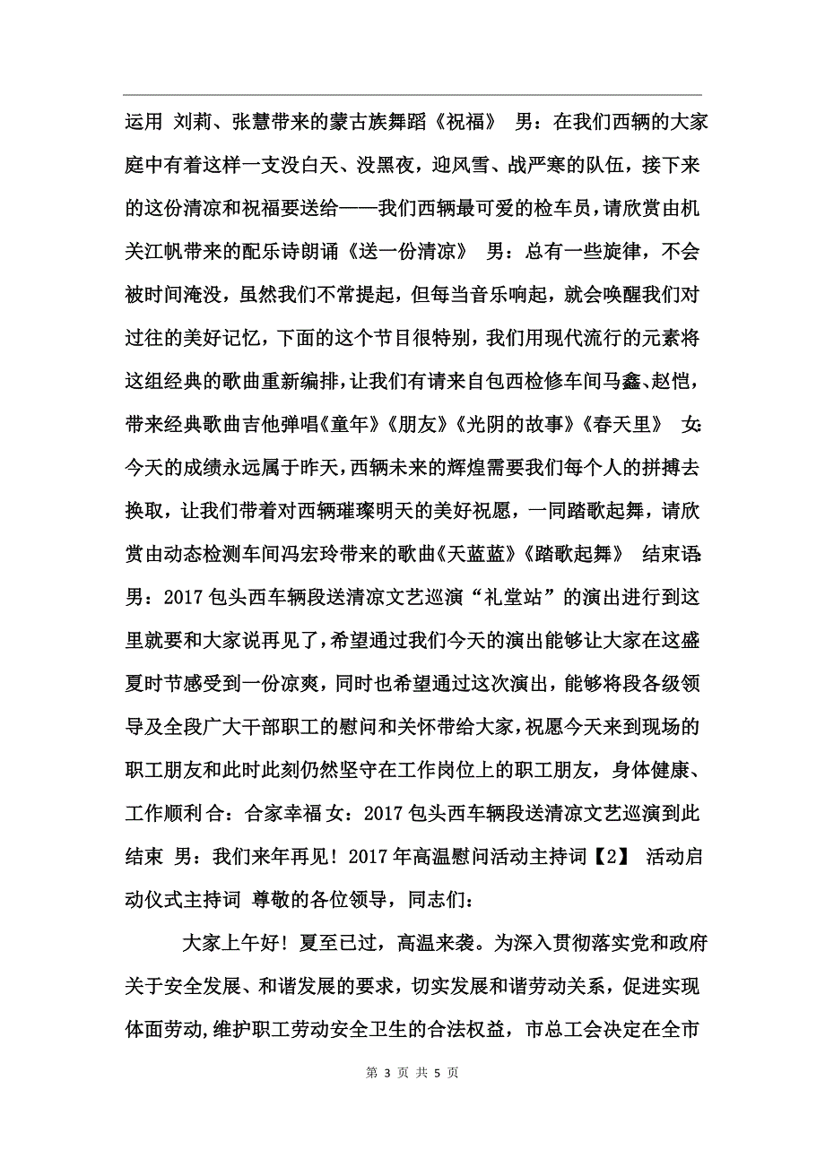 2017年高温慰问主持词_第3页