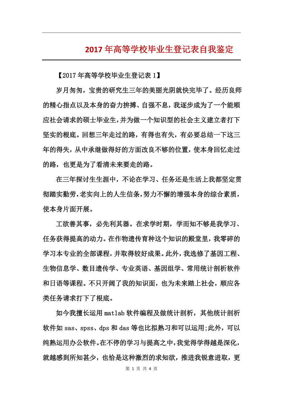 2017年高等学校毕业生登记表自我鉴定_第1页