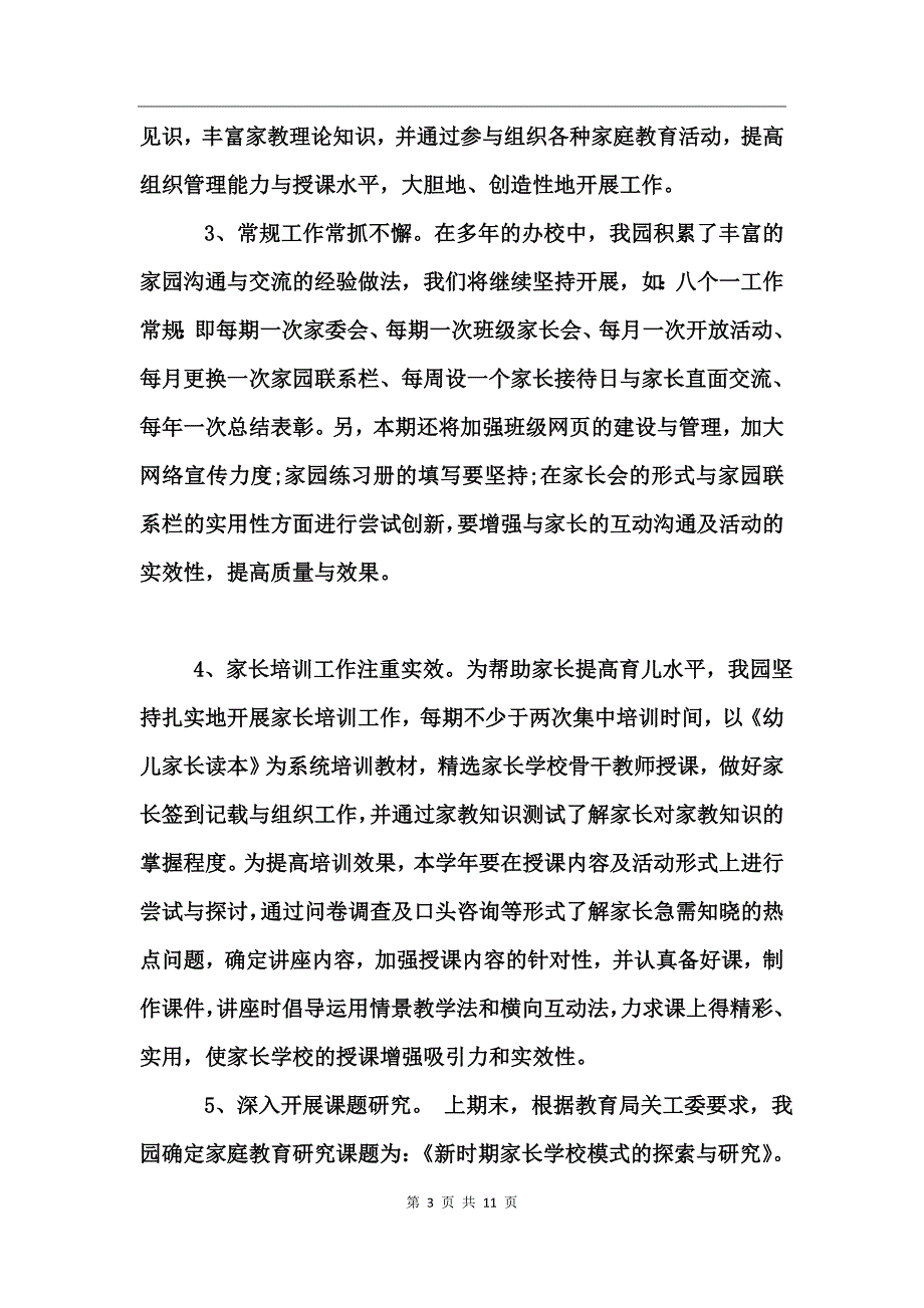 2017幼儿园家长学校教学计划_第3页