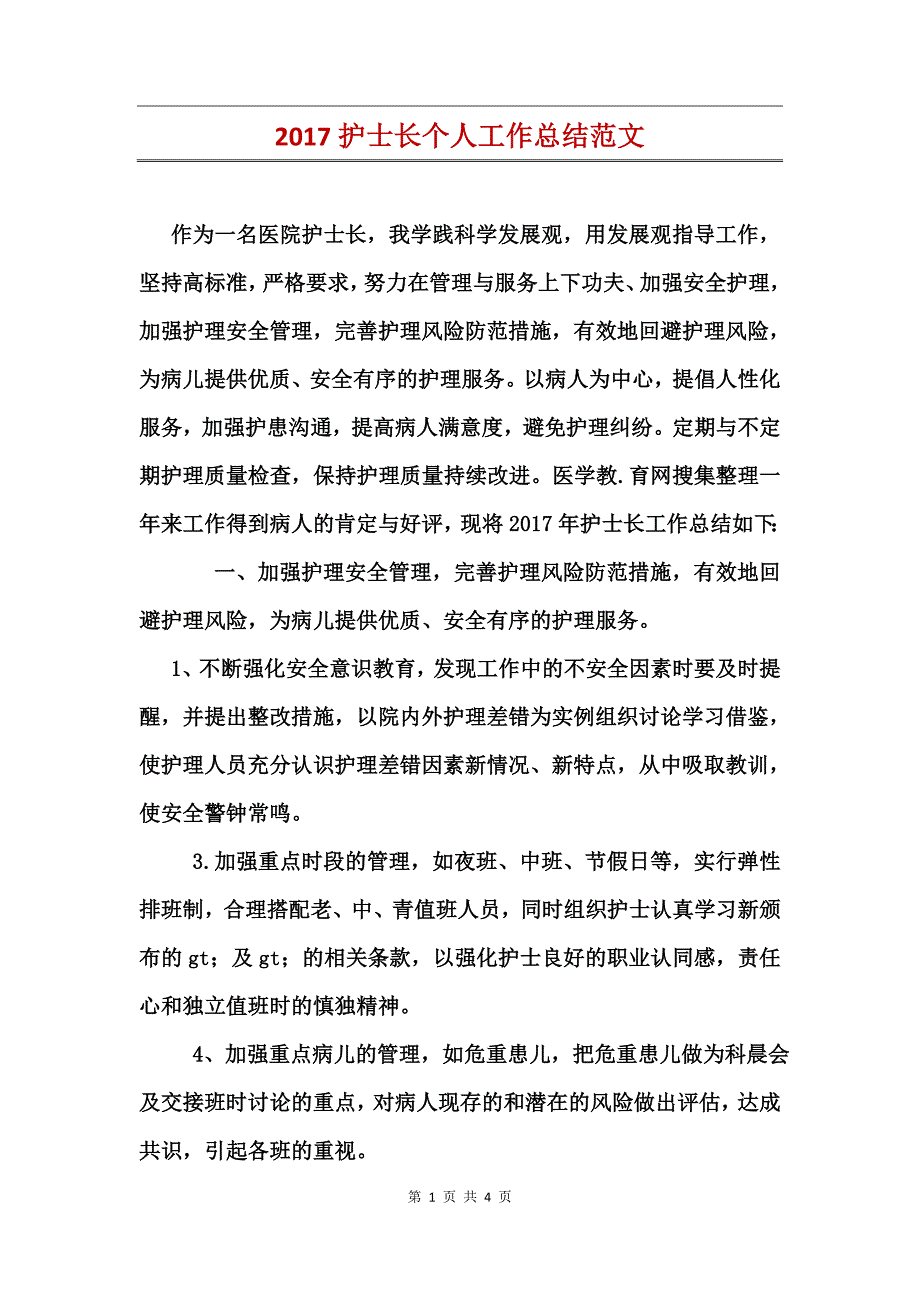 2017护士长个人工作总结范文_第1页