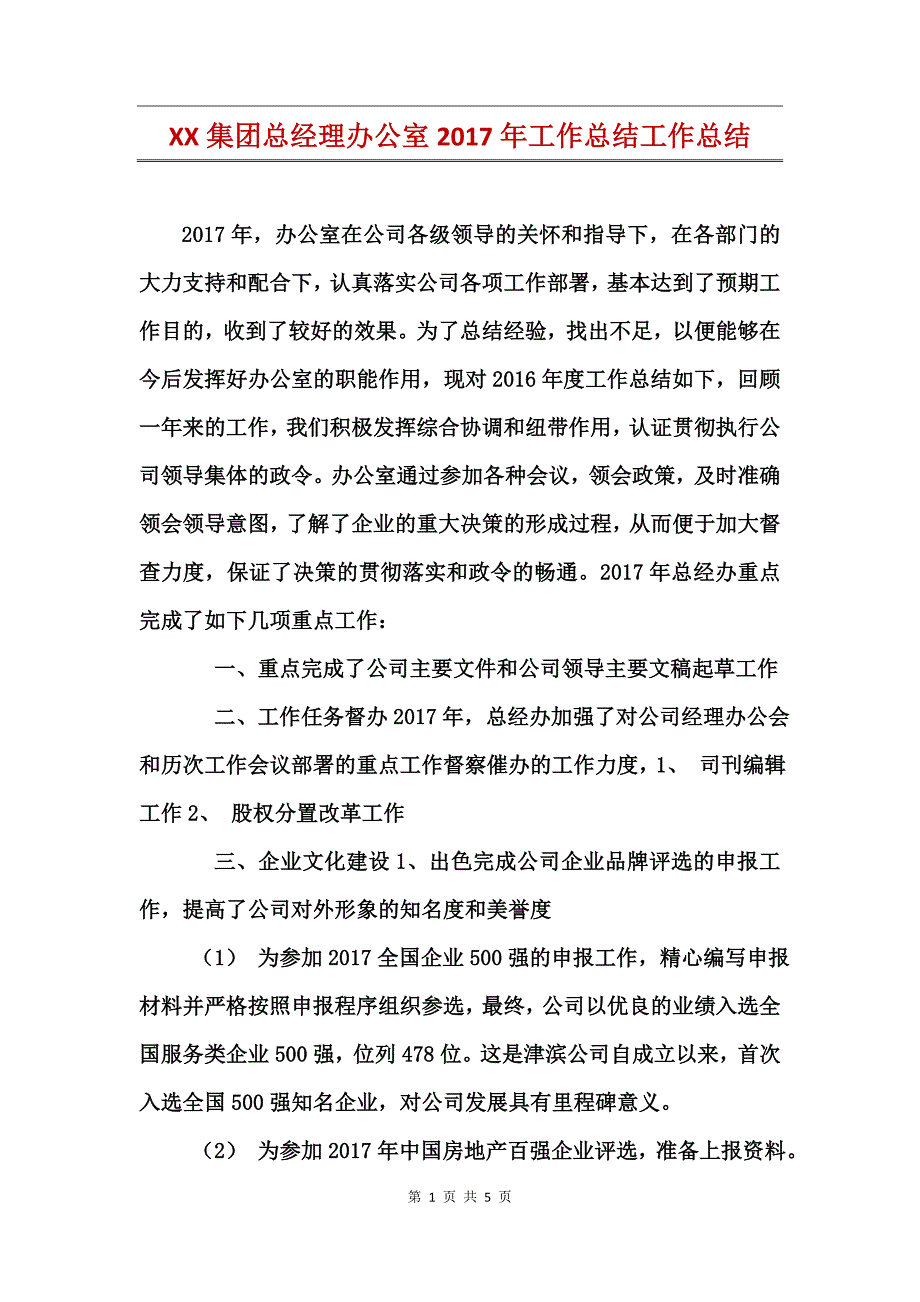 XX集团总经理办公室2017年工作总结工作总结_第1页