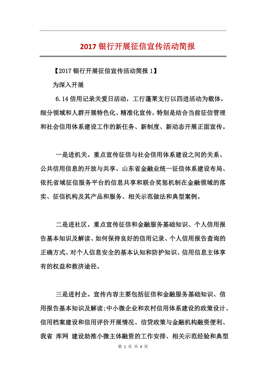 2017银行开展征信宣传活动简报_第1页