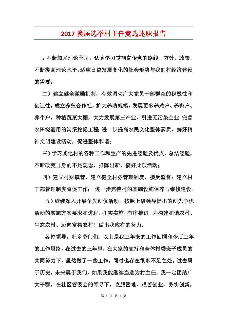 2017换届选举村主任竞选述职报告_第1页
