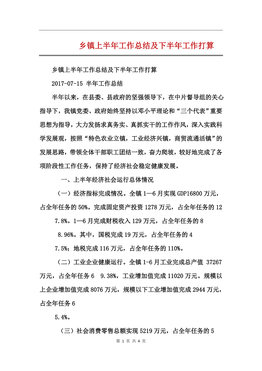 乡镇上半年工作总结及下半年工作打算_第1页