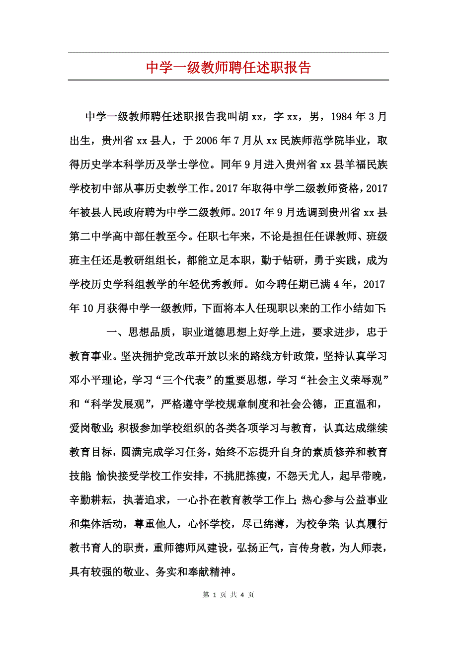 中学一级教师聘任述职报告_第1页