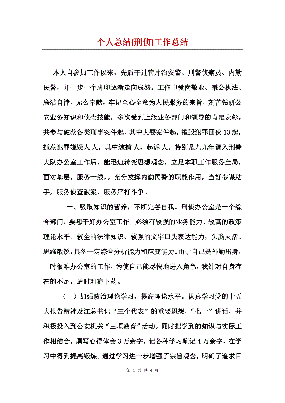 个人总结(刑侦)工作总结_第1页