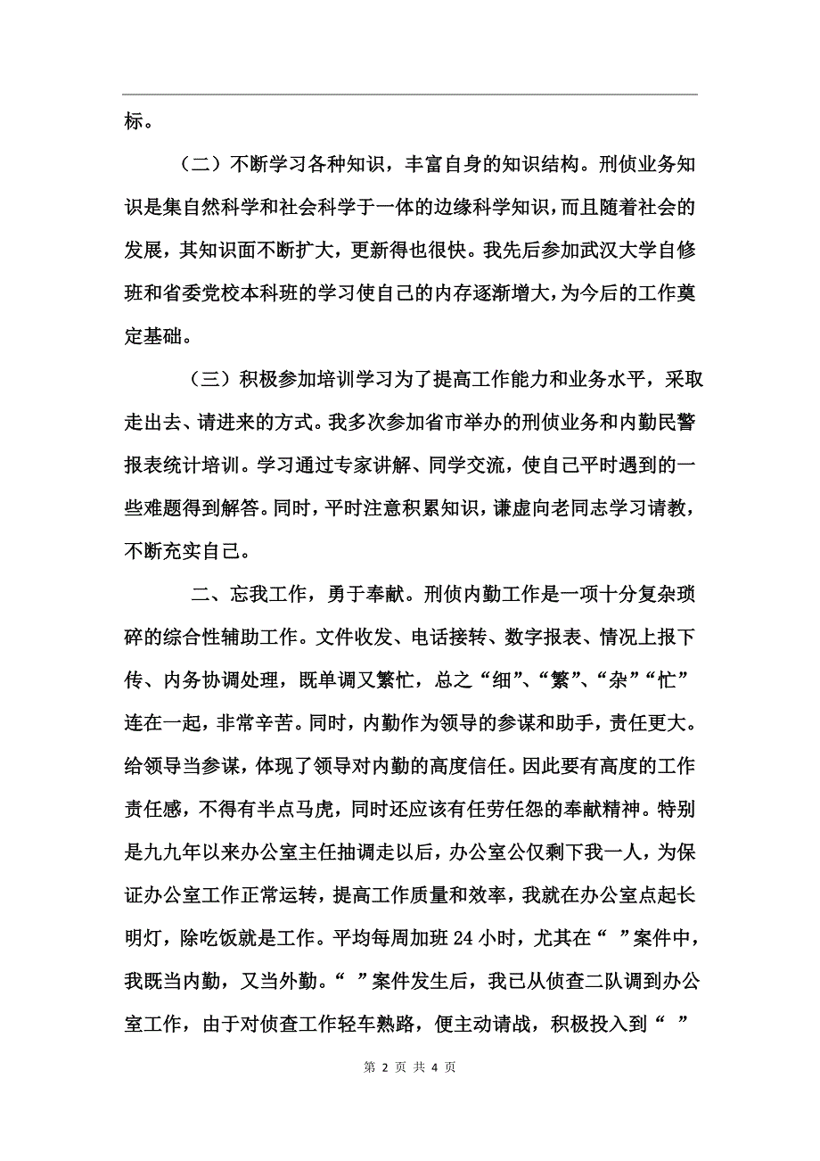 个人总结(刑侦)工作总结_第2页