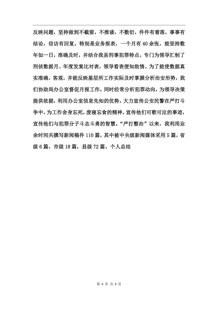 个人总结(刑侦)工作总结_第4页