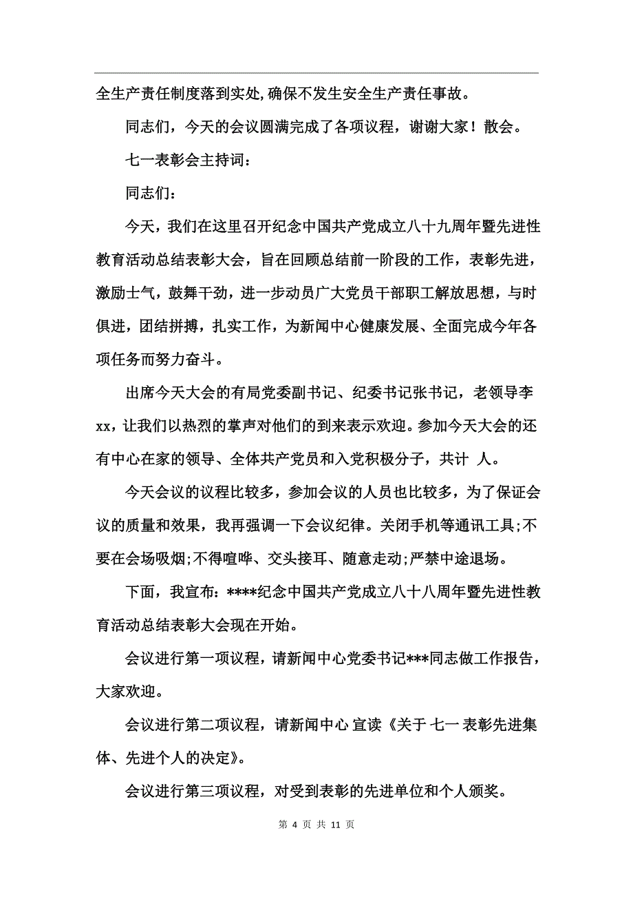 七一表彰活动主持词_第4页