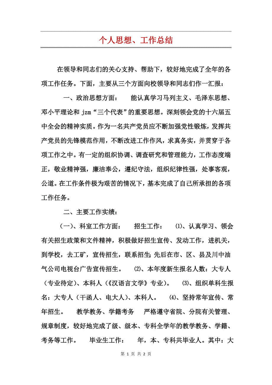 个人思想、工作总结_第1页