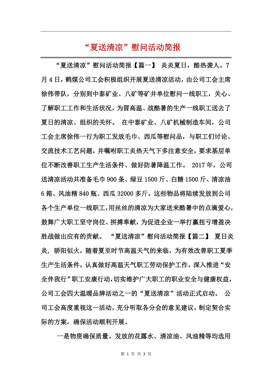 “夏送清凉”慰问活动简报_第1页