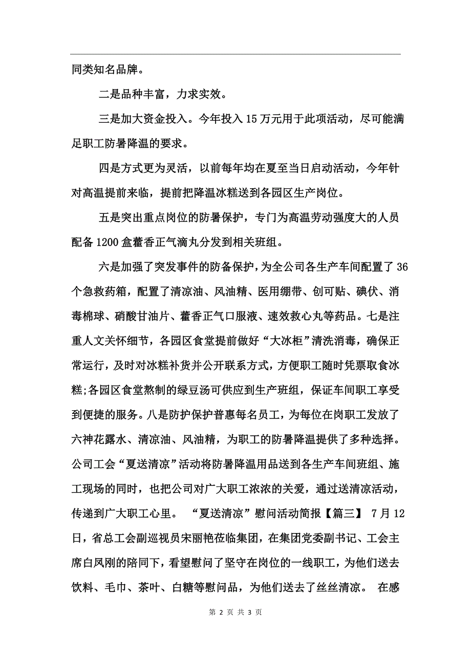 “夏送清凉”慰问活动简报_第2页