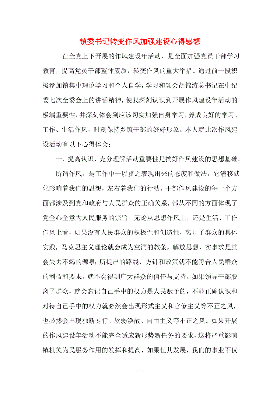 镇委书记转变作风加强建设心得感想_第1页