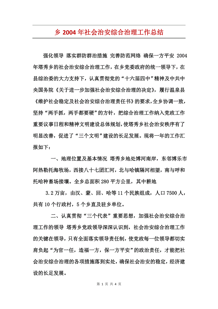 乡2004年社会治安综合治理工作总结_第1页