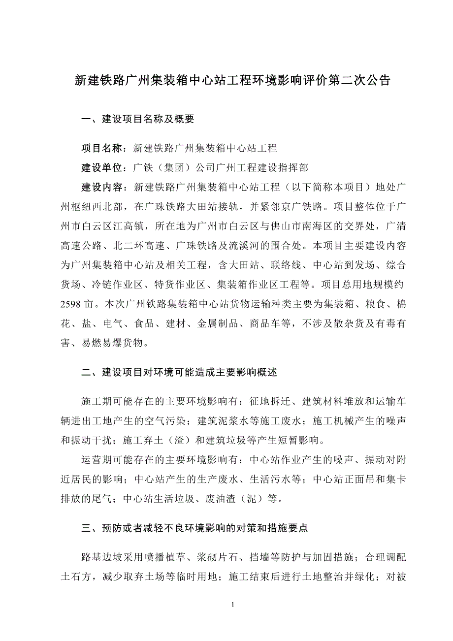 新建铁路广州集装箱中心站工程环境影响评价_第1页