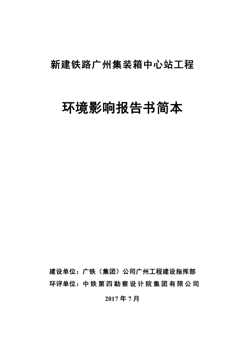 新建铁路广州集装箱中心站工程环境影响评价_第4页