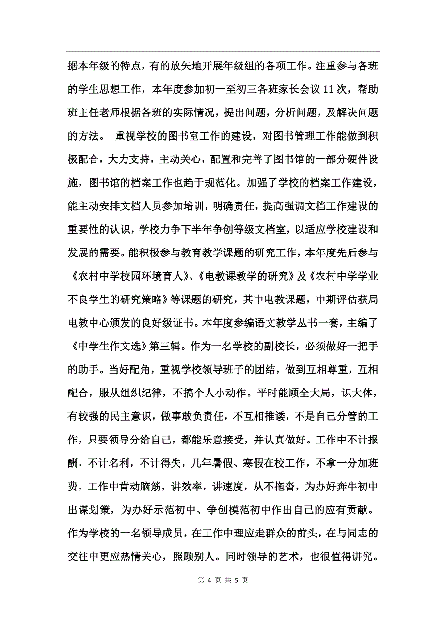 中学副校长述职报告述职报告_第4页