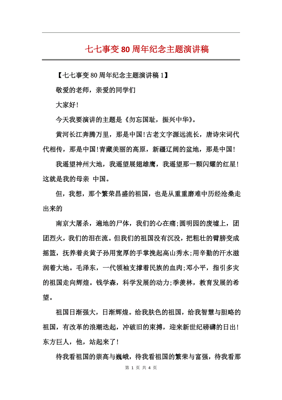 七七事变80周年纪念主题演讲稿_第1页