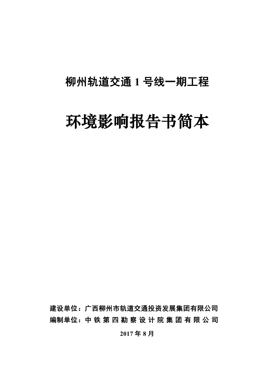 柳州轨道交通-1-号线一期工程环评报告_第4页