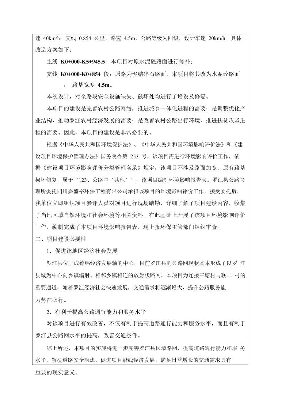 罗江县三塘村至联丰村公路改善提升工程建设项目环境影响报告表_第5页