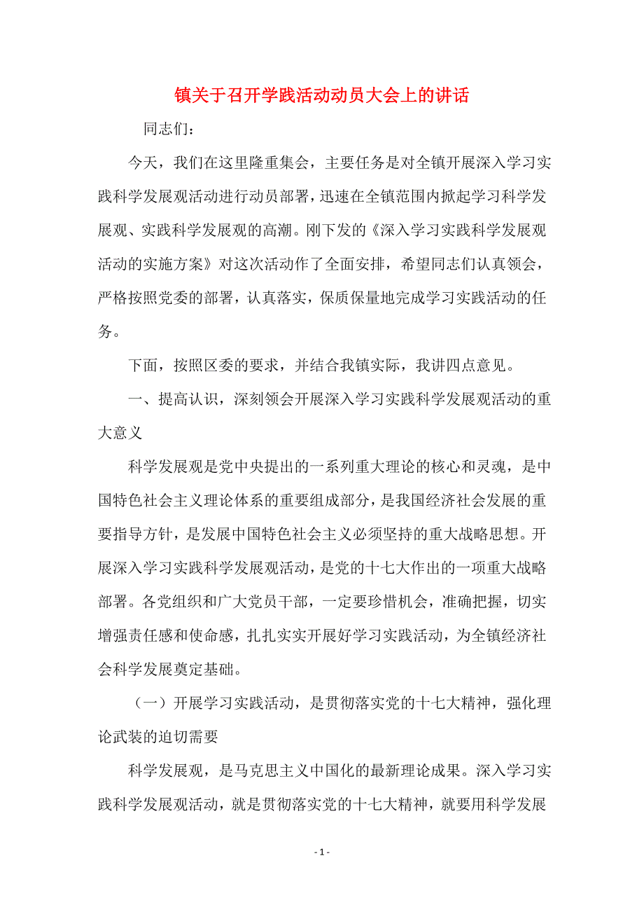 镇关于召开学践活动动员大会上的讲话_第1页