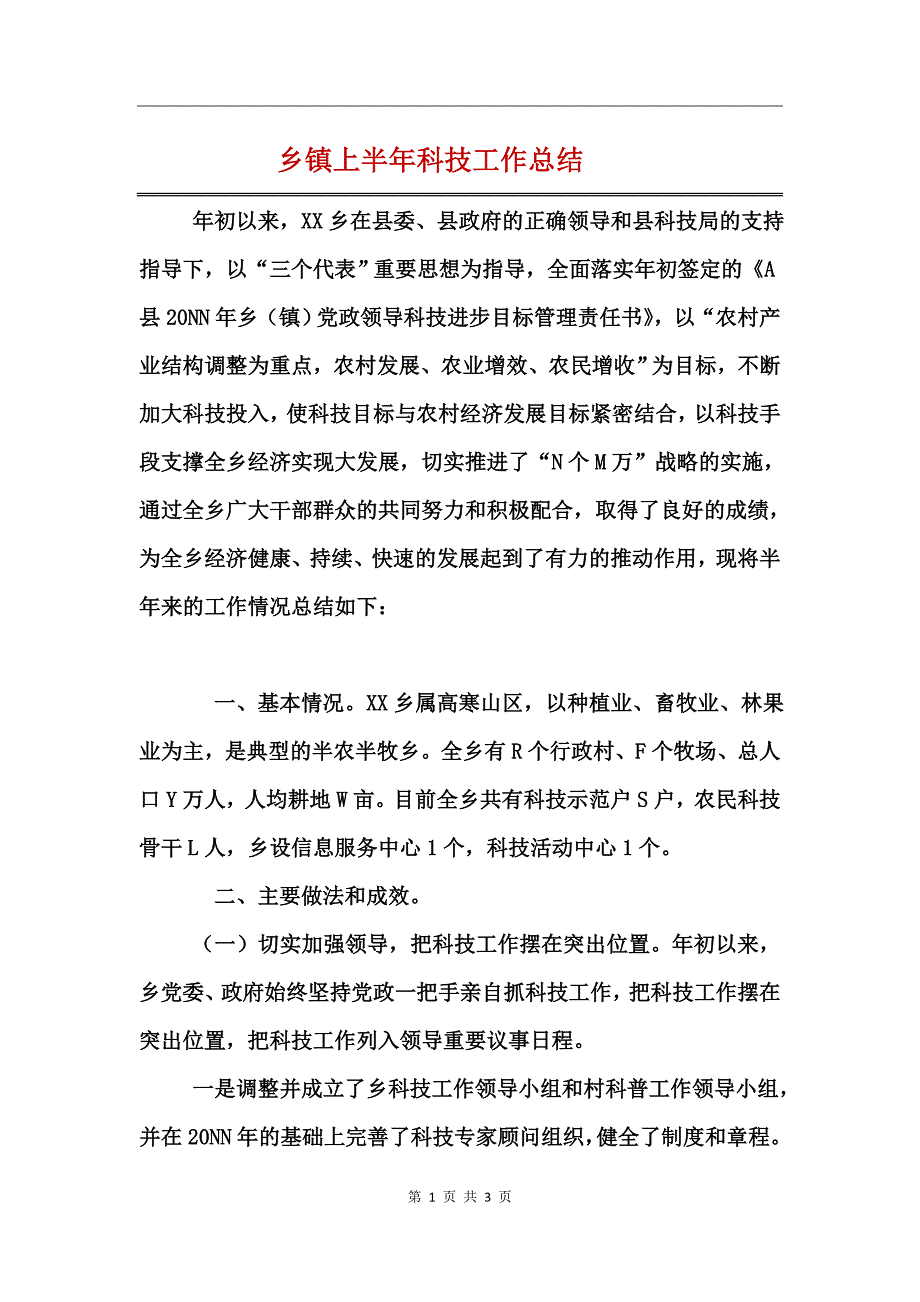 乡镇上半年科技工作总结_第1页