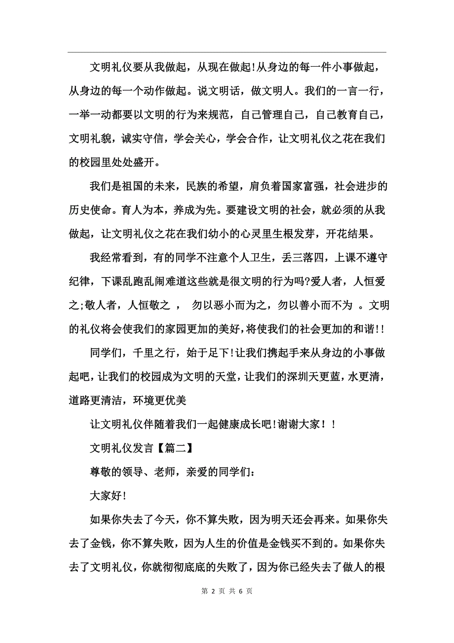 《文明礼仪伴我行》国旗下讲话_第2页